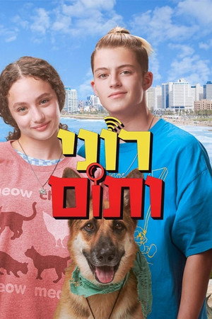רוני ותום poszter