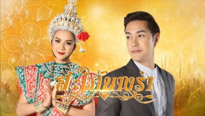 สะใภ้นางรำ kép