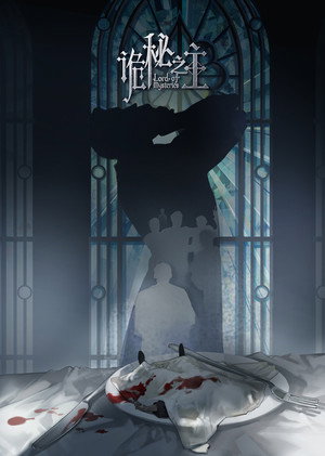 诡秘之主 poszter