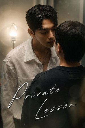 프라이빗 레슨 poszter