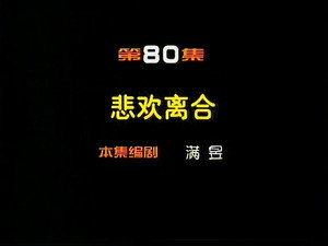 闲人马大姐 1. évad Ep.80 80. epizód