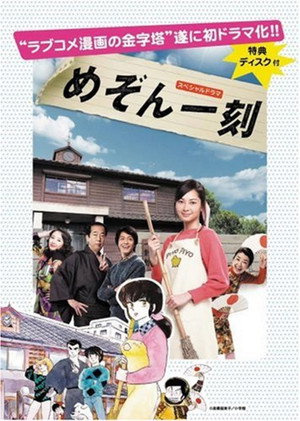 スペシャルドラマ めぞん一刻 1. évad (2007-05-12) poszter