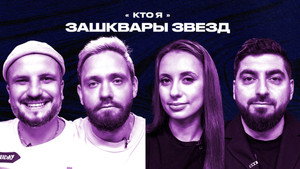 Зашквары 3. évad Ep.17 17. epizód