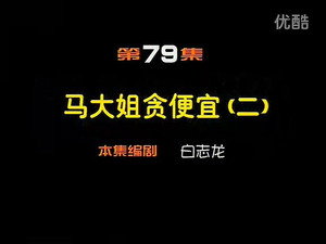 闲人马大姐 1. évad Ep.79 79. epizód