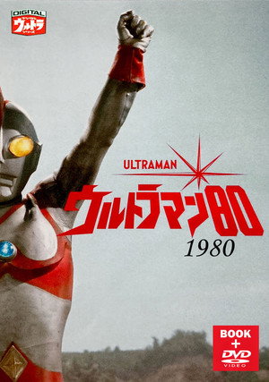 ウルトラマン80 poszter
