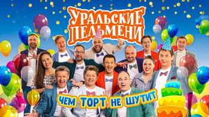 Уральские пельмени 3. évad Ep.56 56. epizód