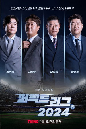 퍼펙트 리그 2024 poszter