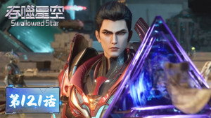 吞噬星空 1. évad Ep.121 121. epizód