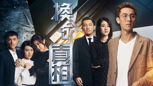 換命真相 kép