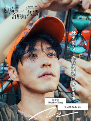 向流星許願的我們 poszter