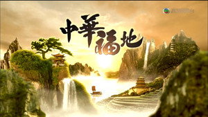中华福地 kép