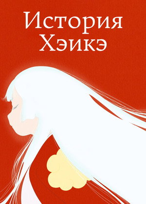 平家物語 poszter