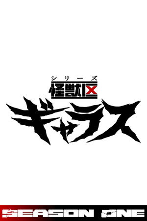 シリーズ怪獣区 ギャラス 1. évad (2019-02-02) poszter