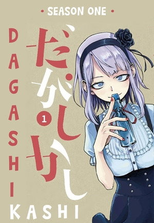 だがしかし 1. évad (2016-01-08) poszter