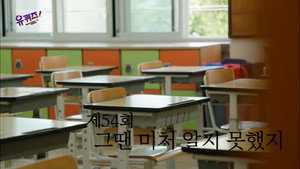 유 퀴즈 온 더 블럭 1. évad Ep.54 54. epizód