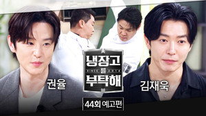 냉장고를 부탁해 2. évad Ep.44 44. epizód
