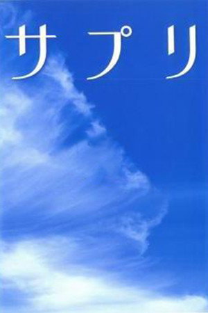 サプリ 1. évad (2006-07-10) poszter