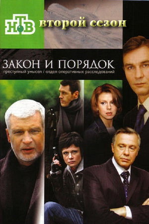 Закон и порядок: Отдел оперативных расследований 2. évad (2007-03-01) poszter