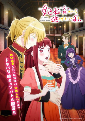 妃教育から逃げたい私 poszter