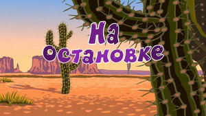 Смешарики: Азбука безопасности 1. évad Ep.26 26. epizód
