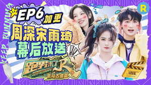 奔跑吧·特别篇 Speciális epizódok Ep.51 51. epizód