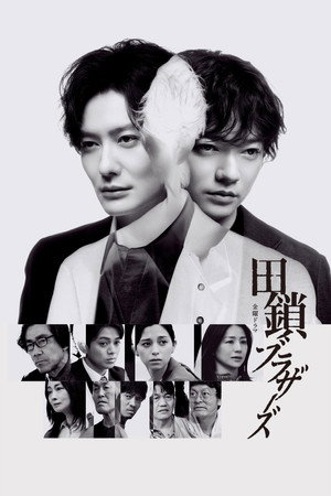 田鎖ブラザーズ poszter