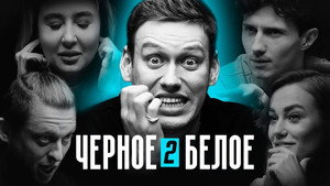 Чёрное/Белое 1. évad Ep.2 2. epizód
