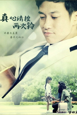 真心請按兩次鈴 1. évad (2011-10-02) poszter