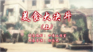 七十二家房客 13. évad Ep.113 113. epizód