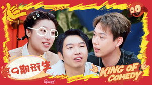 喜剧之王单口季 Speciális epizódok Ep.51 51. epizód