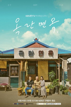옥란면옥 poszter