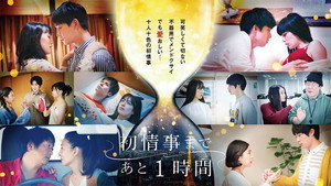 初情事まであと1時間 kép