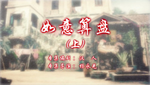 七十二家房客 13. évad Ep.101 101. epizód