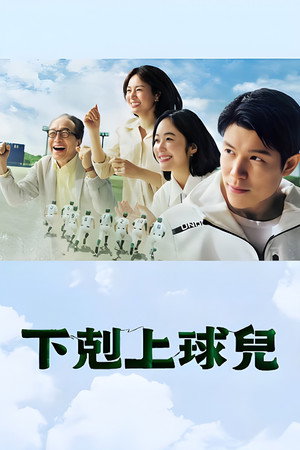 下剋上球児 poszter