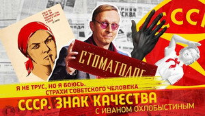 СССР. Знак качества с Иваном Охлобыстиным 1. évad Ep.183 183. epizód
