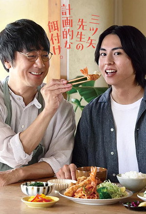 三ツ矢先生の計画的な餌付け。 poszter