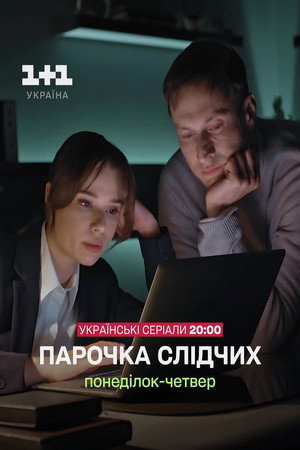 Парочка слідчих poszter