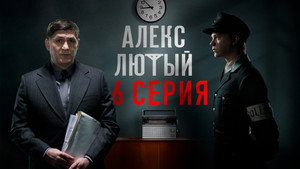 Алекс Лютый 1. évad Ep.6 6. epizód