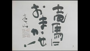 竜馬におまかせ！ kép