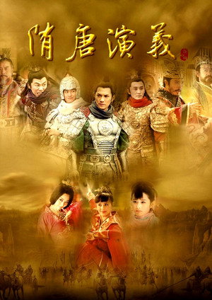 隋唐演义 poszter