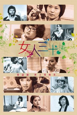 女人三十 1. évad (1979-03-05) poszter