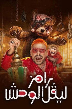 رامز ليفل الوحش 1. évad (2026-02-19) poszter