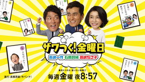 ザワつく!金曜日 kép