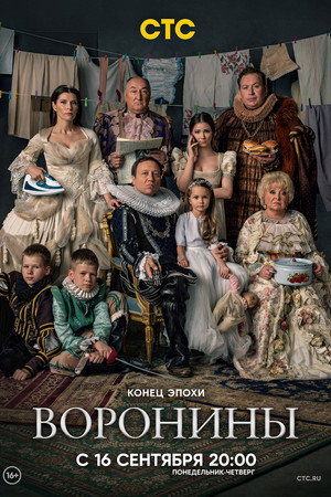 Воронины 24. évad (2019-09-16) poszter