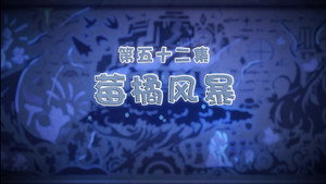 喜羊羊与灰太狼之古古怪界有古怪 1. évad Ep.52 52. epizód
