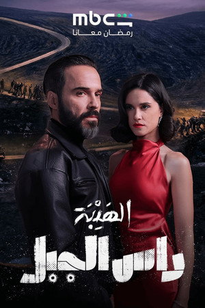 الهيبة: راس الجبل 1. évad (2026-02-18) poszter