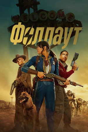 Fallout poszter