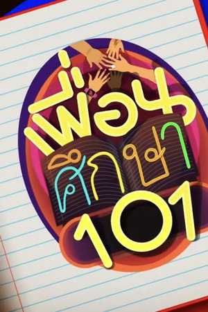 เพื่อนศึกษา101 1. évad (2025-03-06) poszter