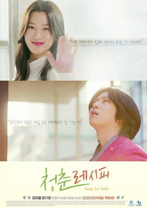 청춘 레시피 1. évad (2021-03-14) poszter