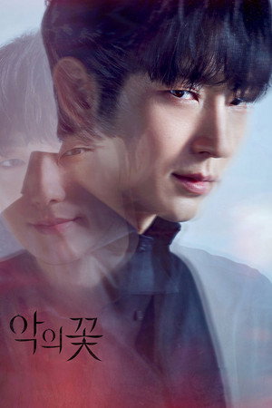 악의 꽃 poszter